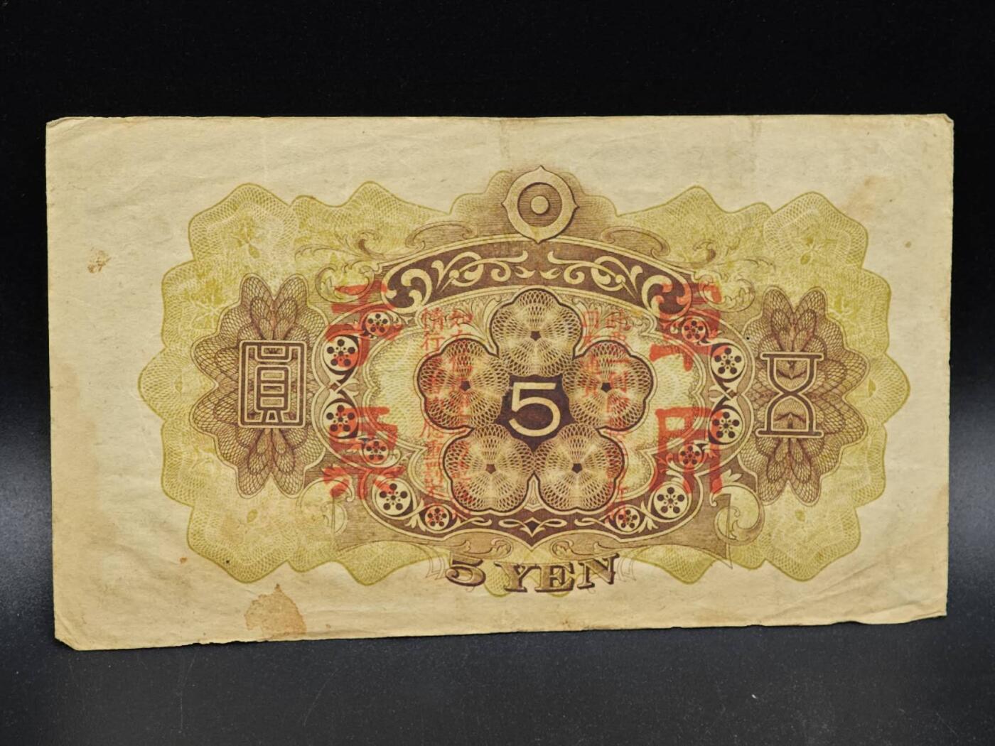 【淘币小摊】实时拍第八百六十四拍   无佣金纸币福利场   年前最后一周 之前的预留小年前全部发出 请更换最新收货地址  日本军用手票五圆纸币【有折】