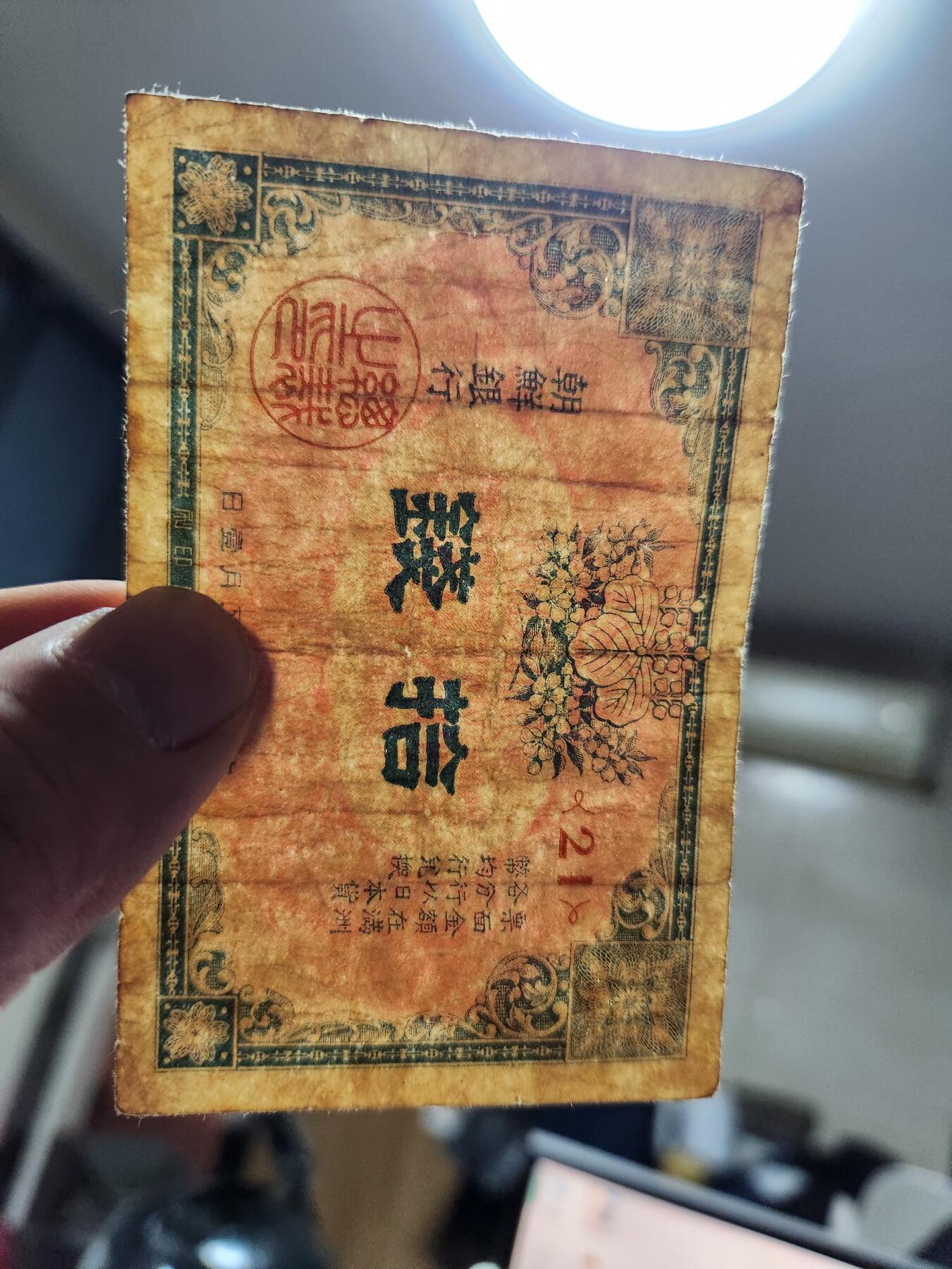 2月4号晚上8点 外国纸币自动截拍第17场 朝鲜金票10钱 第一版 大正5年 原票