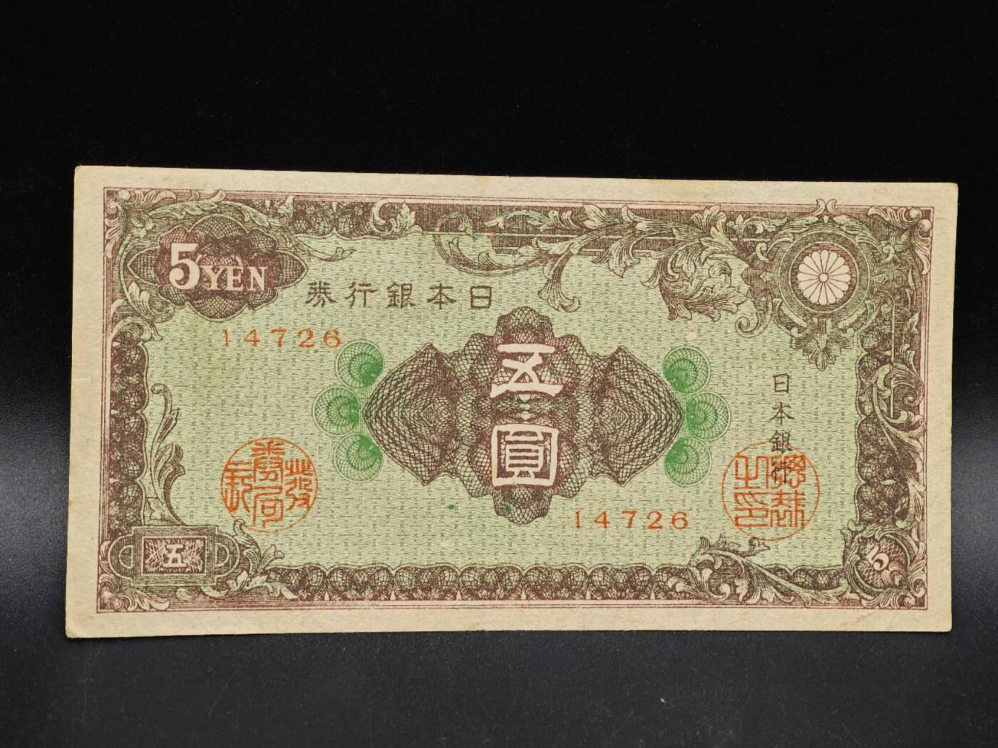 【淘币小摊】实时拍第八百六十四拍   无佣金纸币福利场   年前最后一周 之前的预留小年前全部发出 请更换最新收货地址  日本银行券五圆纸币【有折】