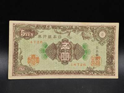 【淘币小摊】实时拍第八百六十四拍   无佣金纸币福利场   年前最后一周 之前的预留小年前全部发出 请更换最新收货地址  - 日本银行券五圆纸币【有折】