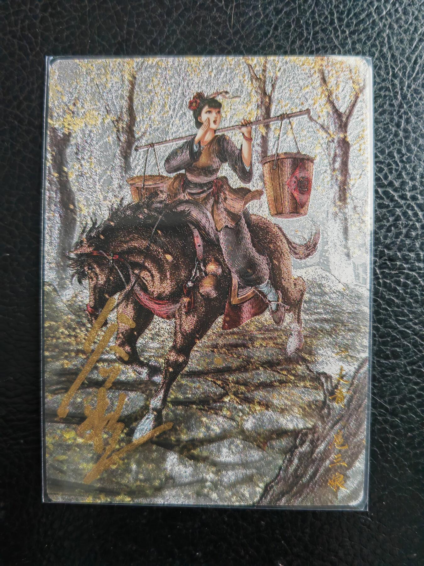 阳大大卡牌拍卖第98期（持续收拍品，周六晚上九点截拍，进群福利早知道） 【亲签106号三娘】卡德曼 忠义水浒 谷粒三娘 限编107/108