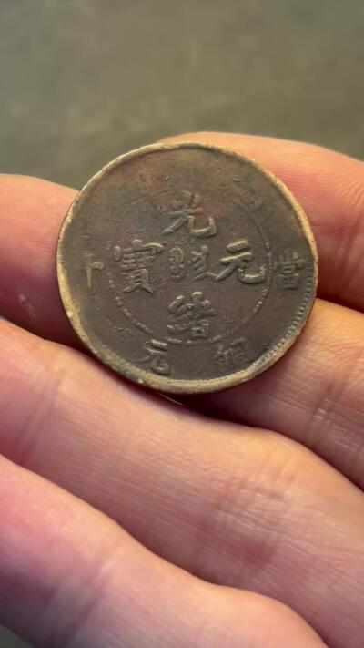 文馨钱币收藏第 293 场，春节前最后一期全部发出，将不予寄存，请悉知 光绪元宝湖南龙背逆 120 度