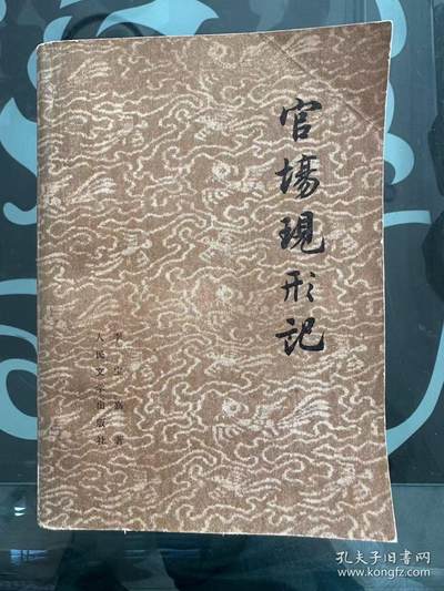 通元堂旧平装书捡漏专场 - 官场现形记下 李宝嘉 人民文学出版社 1979年05月