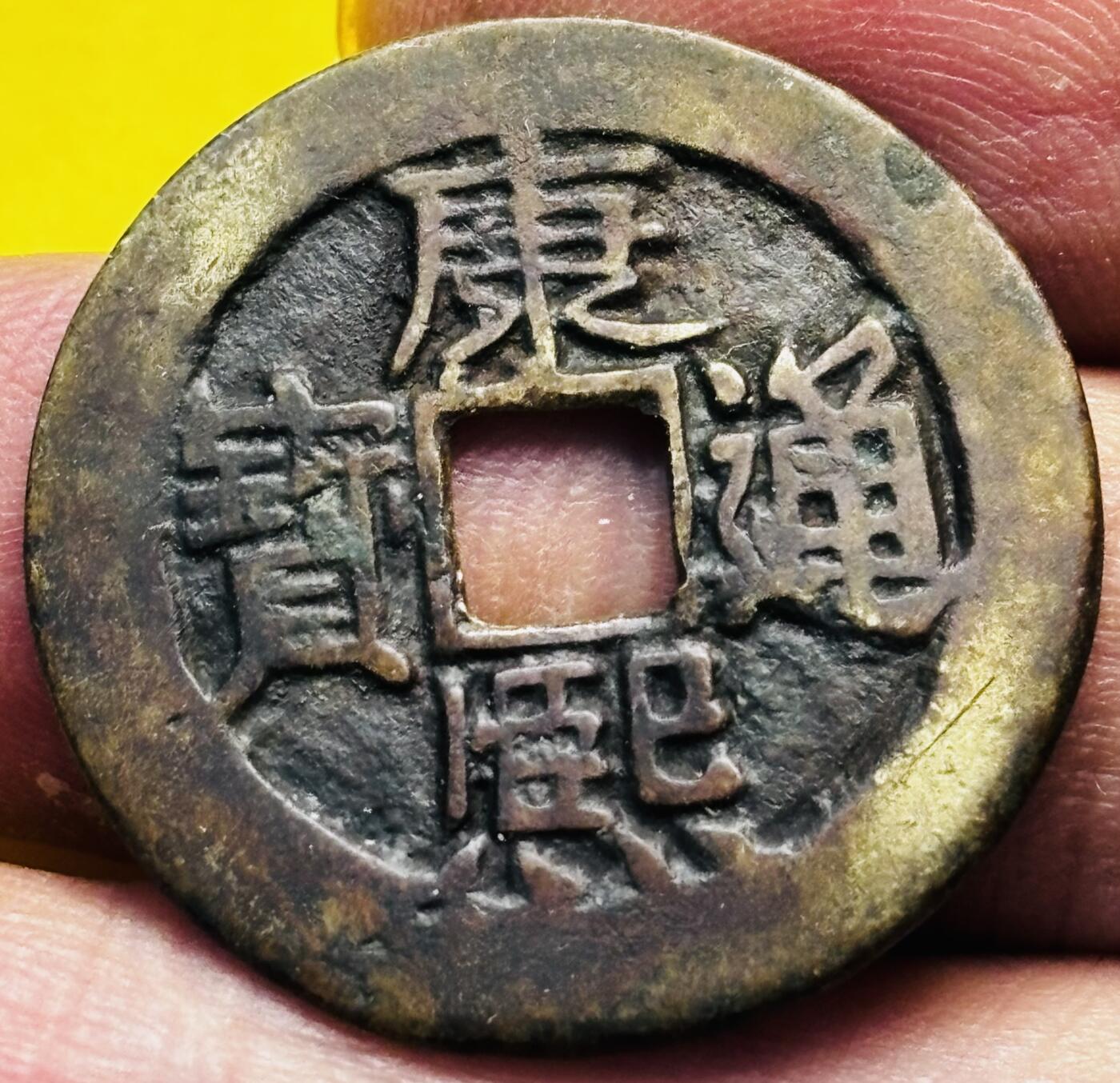 文馨钱币收藏第 293 场，春节前最后一期全部发出，将不予寄存，请悉知 康熙通宝满汉东