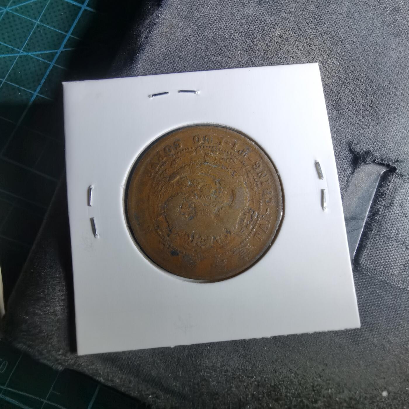 沼泽如烟--第983场 大清铜币中心湘