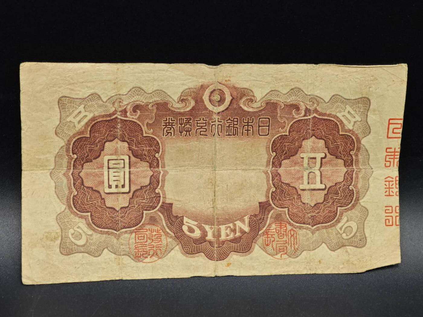 【淘币小摊】实时拍第八百六十四拍   无佣金纸币福利场   年前最后一周 之前的预留小年前全部发出 请更换最新收货地址  日本银行兑换券五圆纸币【有折】