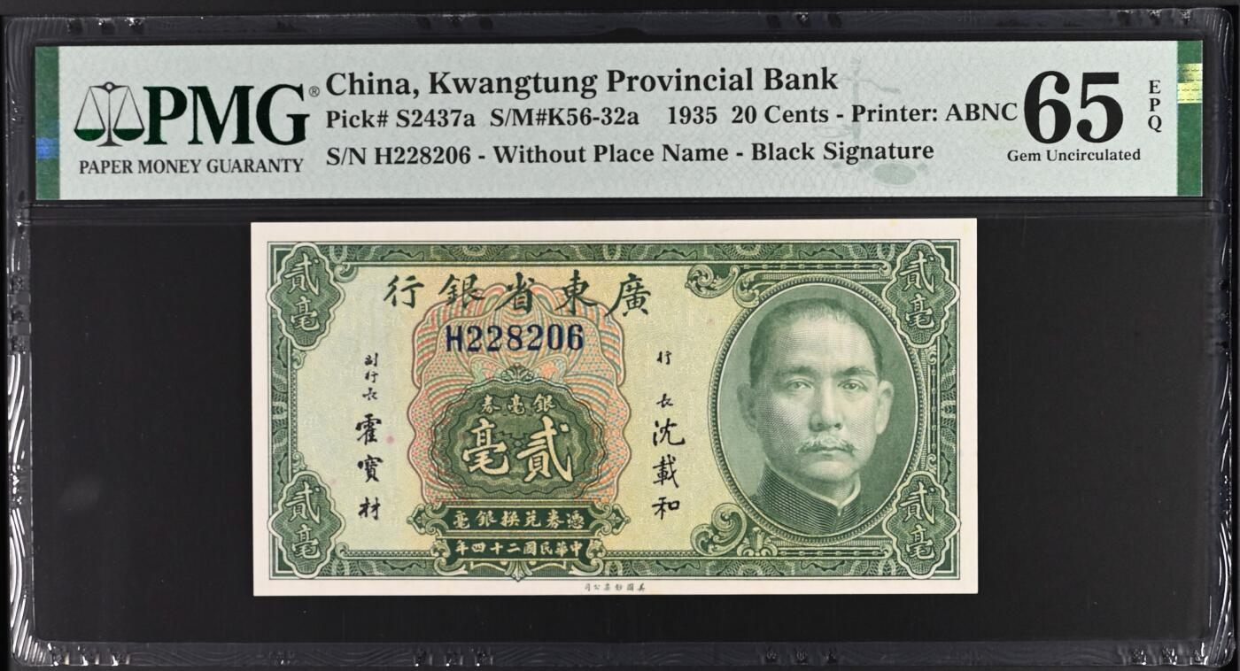 稀少黑签 银毫券 广东省银行1931年2毫 民国20年  贰毫 pmg65