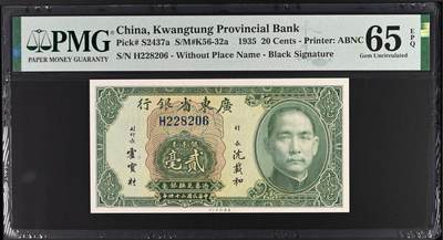 稀少黑签 银毫券 广东省银行1931年2毫 民国20年  贰毫 pmg65 - 稀少黑签 银毫券 广东省银行1931年2毫 民国20年  贰毫 pmg65