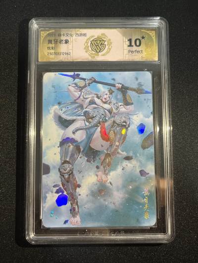 欢迎送拍、零成本上架，释放现金流，合理分配上拍卡品 - 【炫彩】黑暗王朝 黄牙老象 10星 焱卡文化&西游姬 