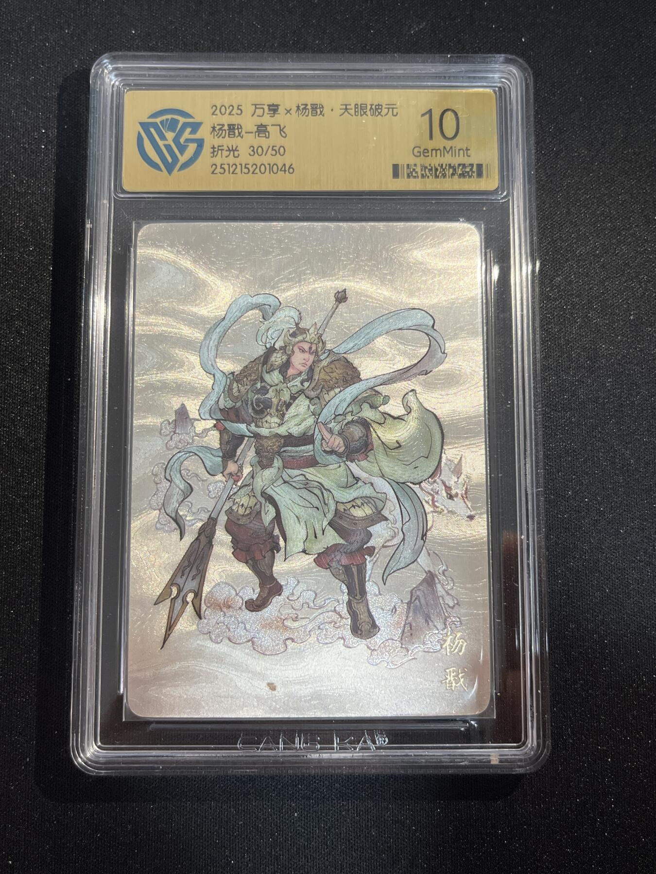 欢迎送拍、零成本上架，释放现金流，合理分配上拍卡品 【折光30/50】高飞 杨戬 10g 万享&杨戬