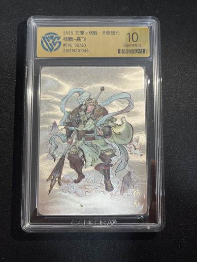 欢迎送拍、零成本上架，释放现金流，合理分配上拍卡品 - 【折光30/50】高飞 杨戬 10g 万享&杨戬