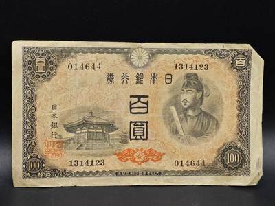 【淘币小摊】实时拍第八百六十四拍   无佣金纸币福利场   年前最后一周 之前的预留小年前全部发出 请更换最新收货地址  - 日本银行券百圆纸币【有折】