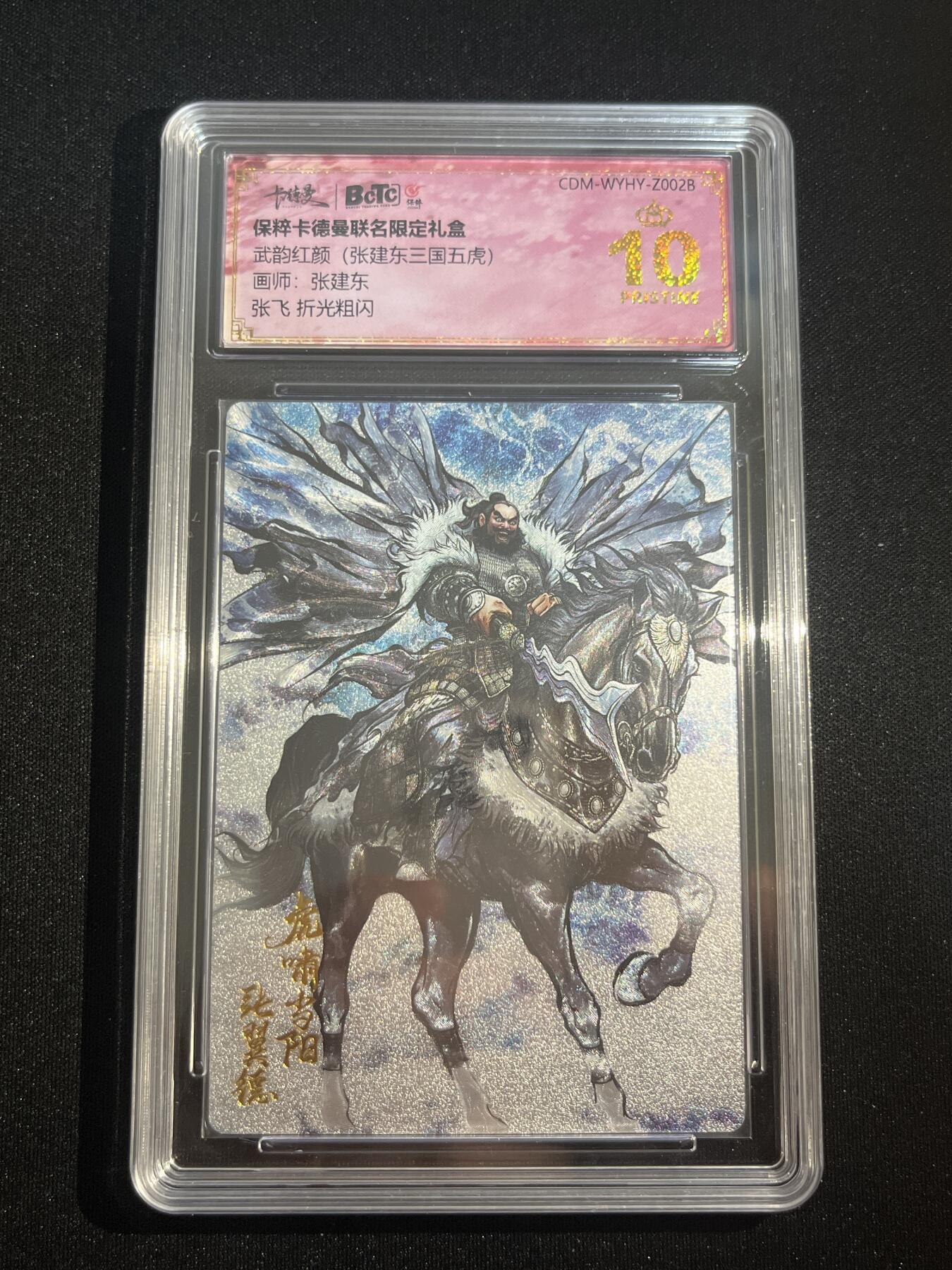 欢迎送拍、零成本上架，释放现金流，合理分配上拍卡品 【折光】张建东 张飞 10星 卡德曼&三国
