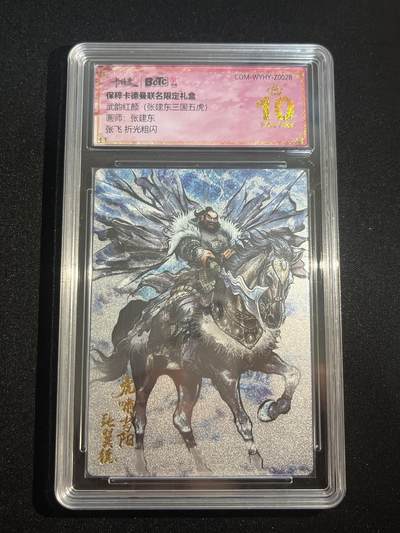 欢迎送拍、零成本上架，释放现金流，合理分配上拍卡品 - 【折光】张建东 张飞 10星 卡德曼&三国