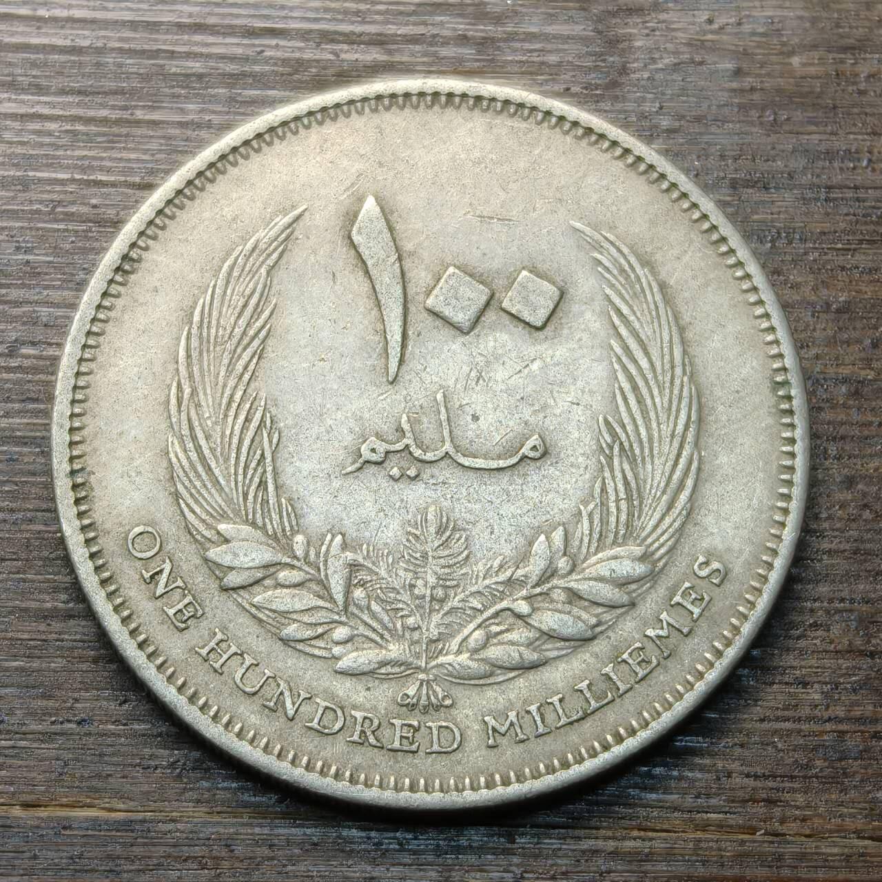 【本场4.12号发货】★第145★散币专场 不寄存，30包邮。不满30元，支付5元运费。《接受代拍 代送NGC评级》 92【无寄存】利比亚王国 1965年 100米利姆