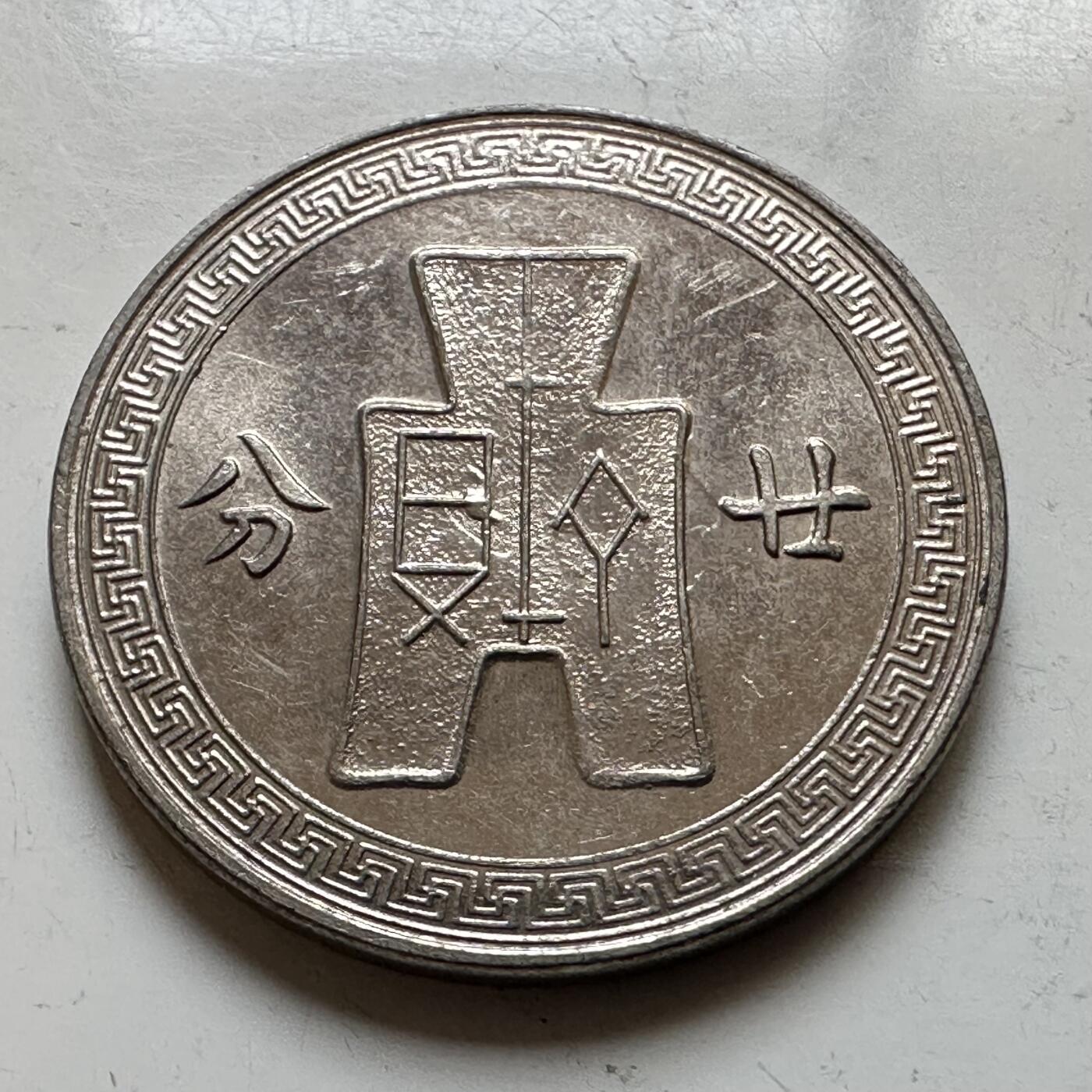 🌹外币初藏🌹🐯2026年第16场 快递将在12号停运 年前需发货的抓紧 ，年后正月十五恢复发货 民国27年20分  廿分 带光好品