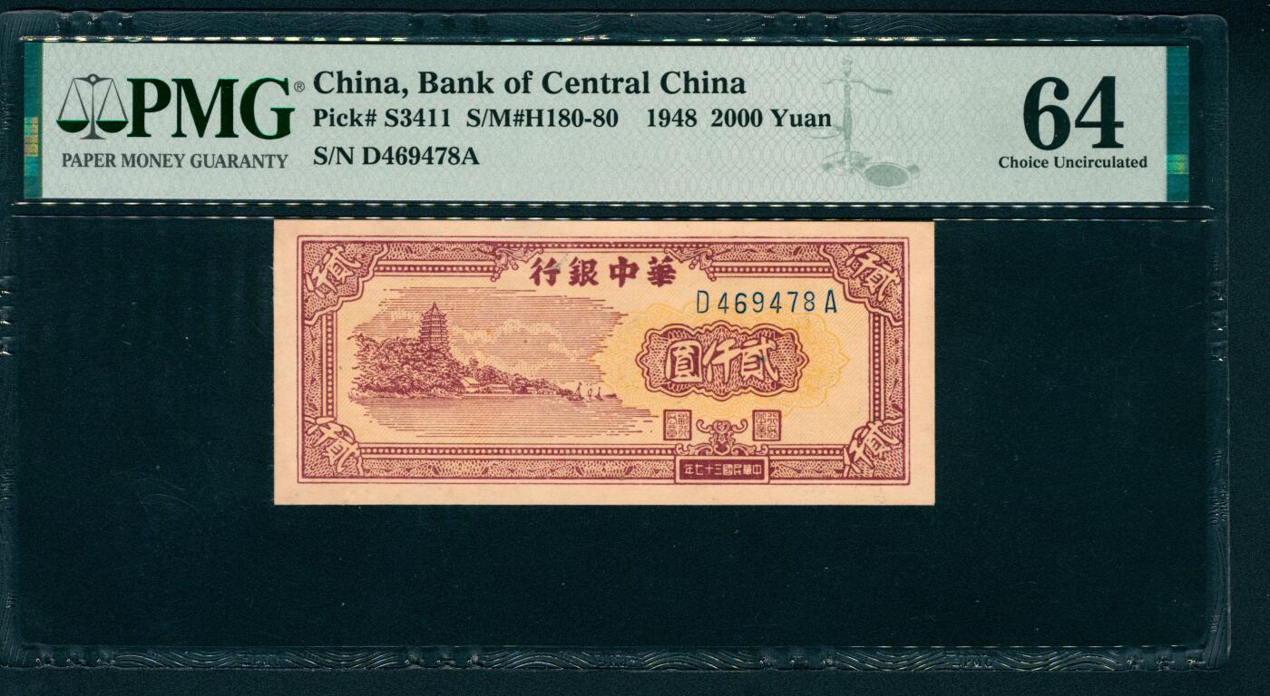 上海炎玺拍卖 玺耀鼎盛 民国三十七年华中银行贰仟圆 PMG 64