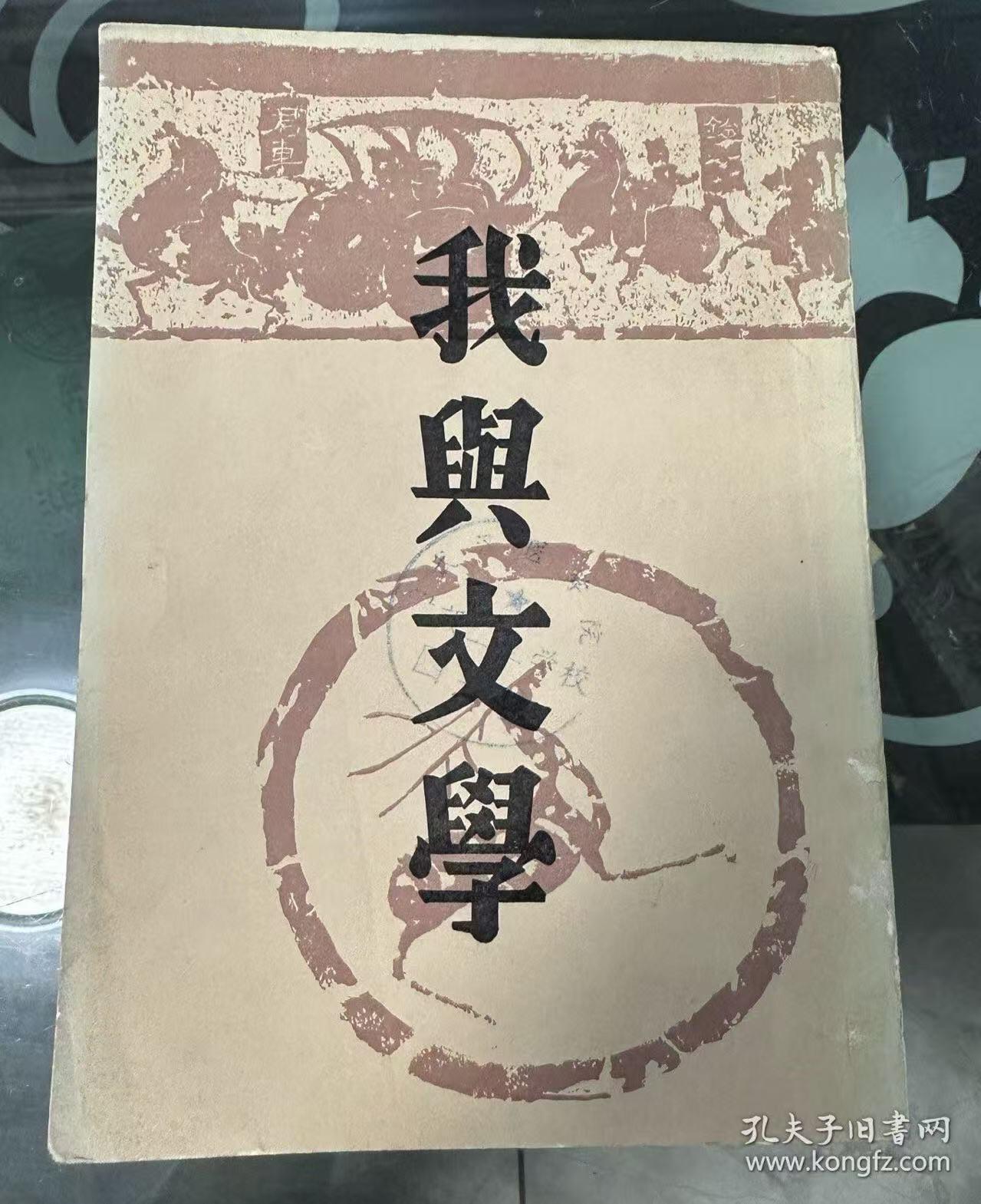 旧平装书捡漏专场第一场 我与文学 郑振铎,傅东华编 上海书店发行