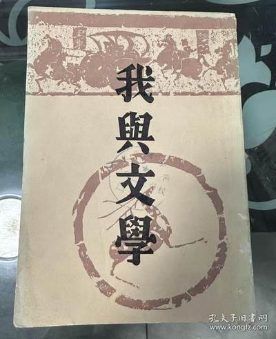 旧平装书捡漏专场第一场 - 我与文学 郑振铎,傅东华编 上海书店发行