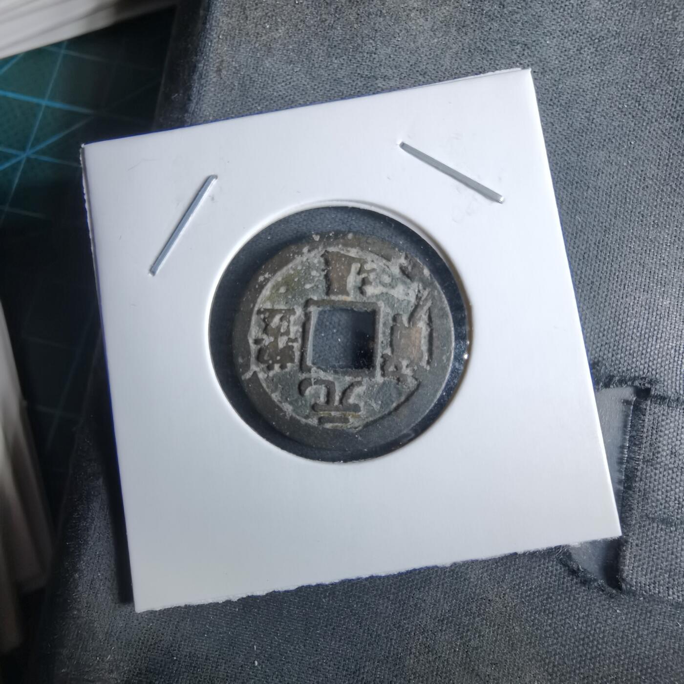 沼泽如烟--第985场 元丰通宝