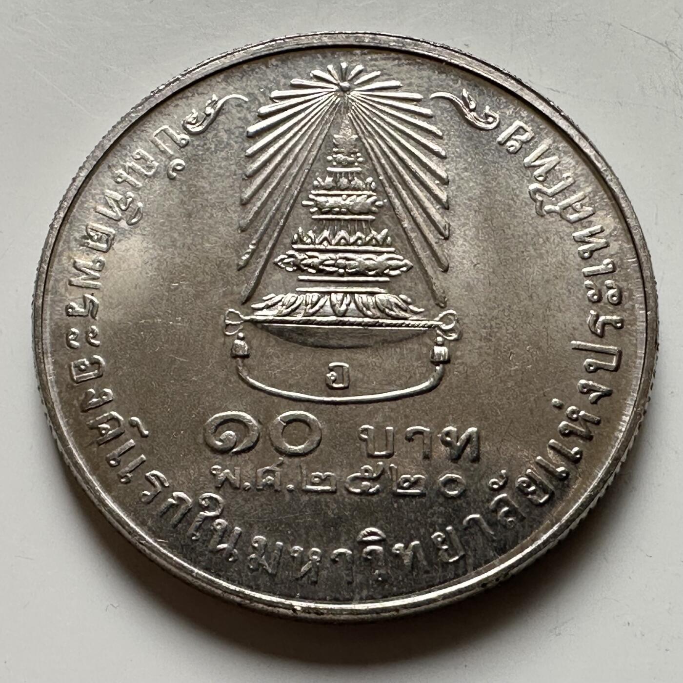 🌹外币初藏🌹🐯2026年第16场 快递将在12号停运 年前需发货的抓紧 ，年后正月十五恢复发货 泰国1977年诗琳通公主毕业10泰铢纪念币