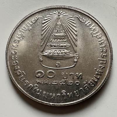 🌹外币初藏🌹🐯2026年第16场 快递将在12号停运 年前需发货的抓紧 ，年后正月十五恢复发货 - 泰国1977年诗琳通公主毕业10泰铢纪念币