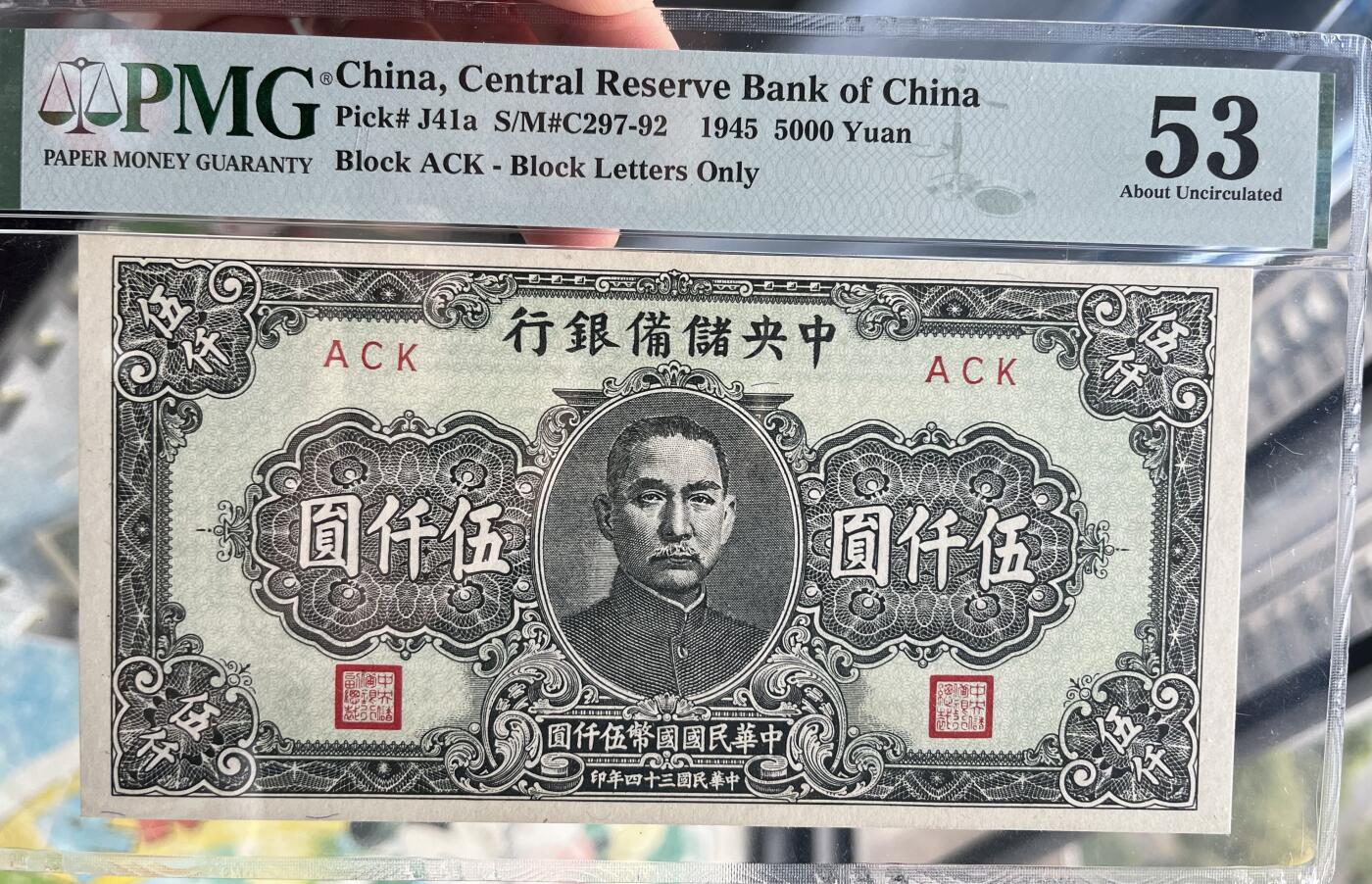 中央储备银行1945年5000元 民国三十四年 民国34年 伍仟 pmg53