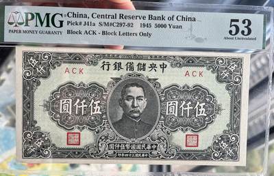 中央储备银行1945年5000元 民国三十四年 民国34年 伍仟 pmg53 - 中央储备银行1945年5000元 民国三十四年 民国34年 伍仟 pmg53
