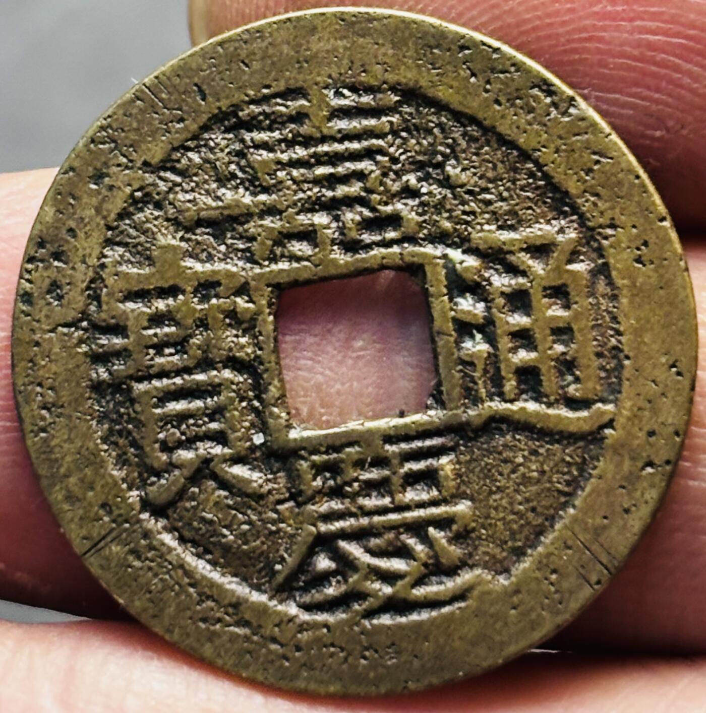 文馨钱币收藏第 293 场，春节前最后一期全部发出，将不予寄存，请悉知 嘉庆通宝宝云局