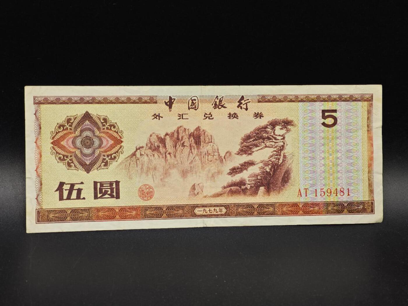 【淘币小摊】实时拍第八百六十四拍   无佣金纸币福利场   年前最后一周 之前的预留小年前全部发出 请更换最新收货地址  外汇券伍圆纸币【有折】