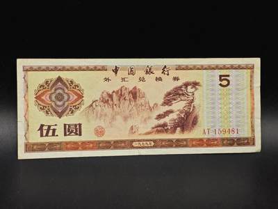 【淘币小摊】实时拍第八百六十四拍   无佣金纸币福利场   年前最后一周 之前的预留小年前全部发出 请更换最新收货地址  - 外汇券伍圆纸币【有折】