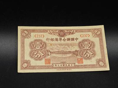 【淘币小摊】实时拍第八百六十四拍   无佣金纸币福利场   年前最后一周 之前的预留小年前全部发出 请更换最新收货地址  - 中国联合准备银行壹分纸币【有折】