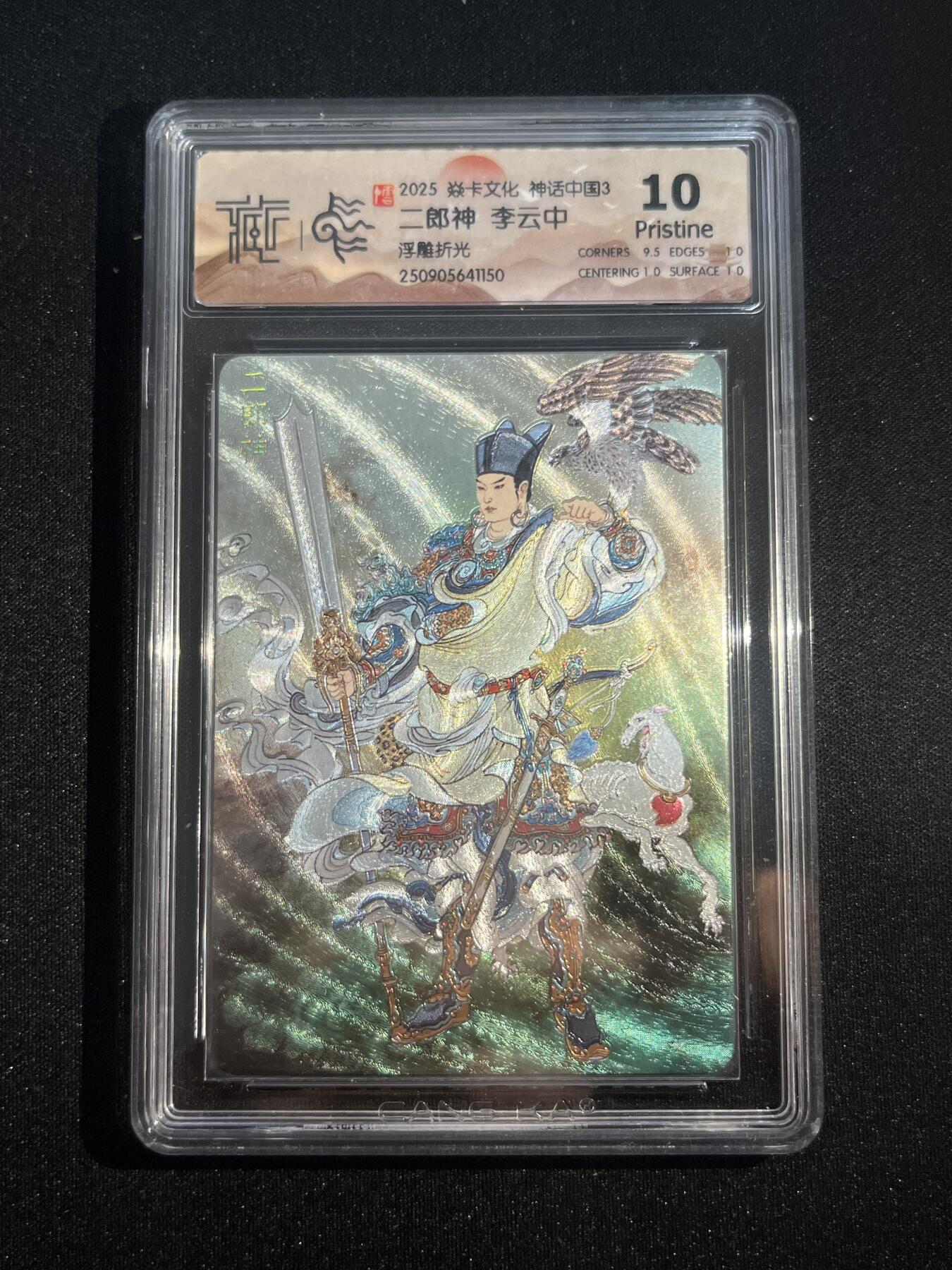 欢迎送拍、零成本上架，释放现金流，合理分配上拍卡品 【浮雕折光】李云中 二郎神 10p 焱卡文化&神话中国3