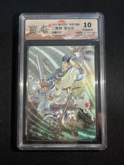欢迎送拍、零成本上架，释放现金流，合理分配上拍卡品 - 【浮雕折光】李云中 二郎神 10p 焱卡文化&神话中国3