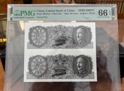鑫鑫爱钱币2026-02-07 - 1946-中央银行-2角【PMG66EPQ 2连体雕刻版试模票 稀少高分】