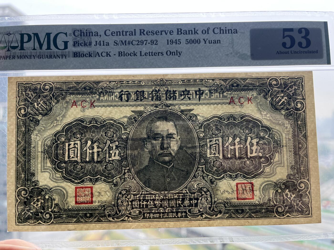 中央储备银行1945年5000元 民国三十四年 民国34年 伍仟 pmg53
