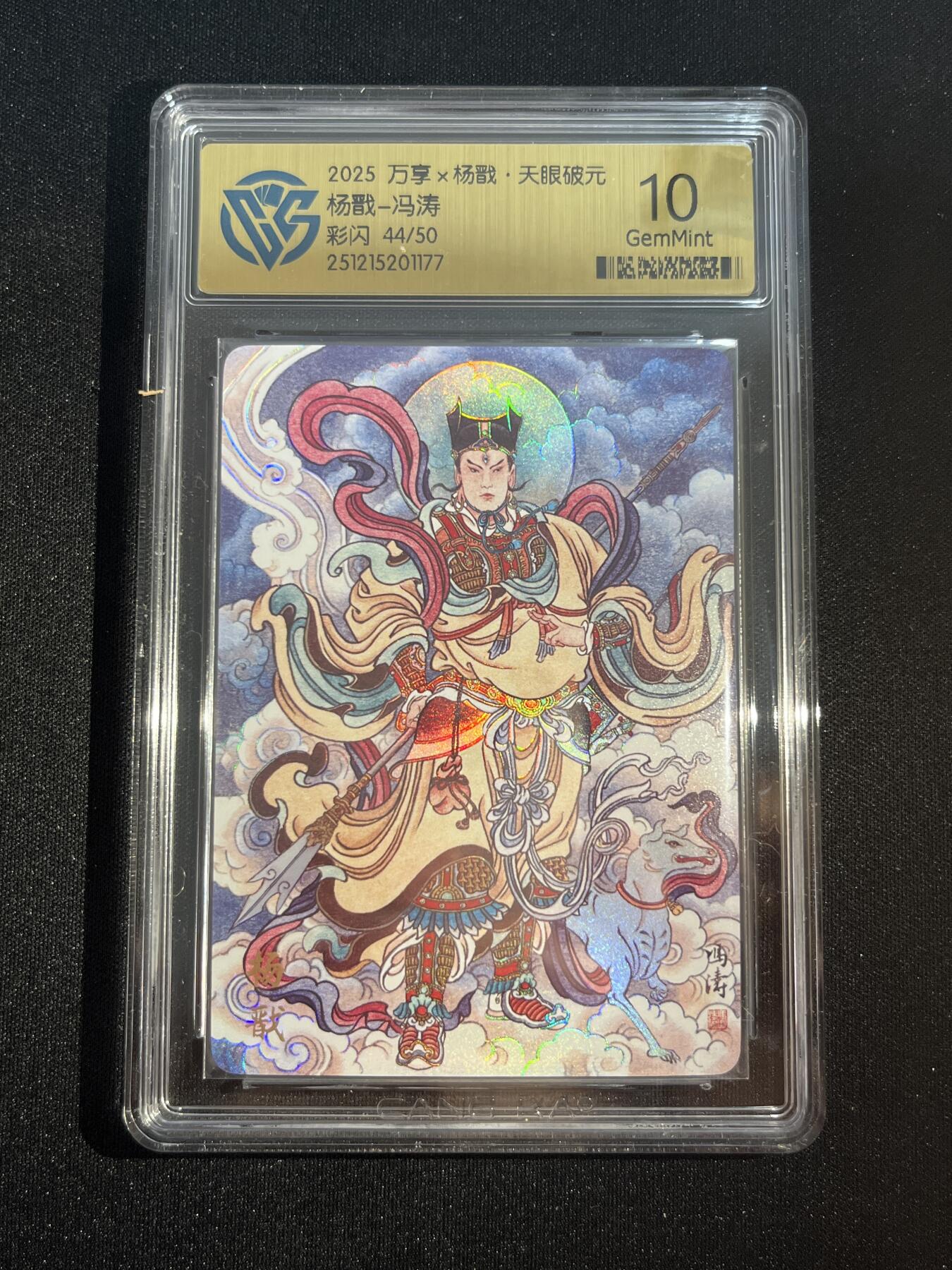 欢迎送拍、零成本上架，释放现金流，合理分配上拍卡品 【彩闪44/50】冯涛 杨戬 10g 万享&杨戬