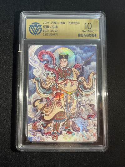 欢迎送拍、零成本上架，释放现金流，合理分配上拍卡品 - 【彩闪44/50】冯涛 杨戬 10g 万享&杨戬