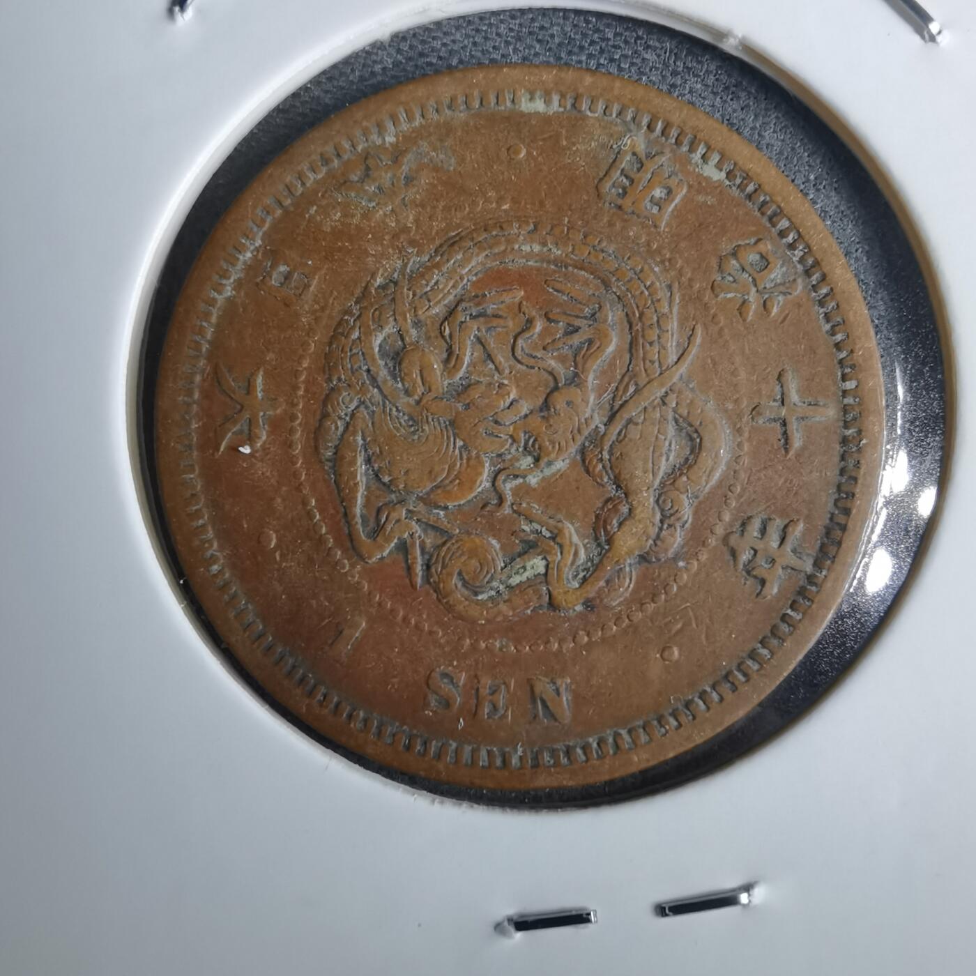 沼泽如烟--第985场 明治十年龙一钱