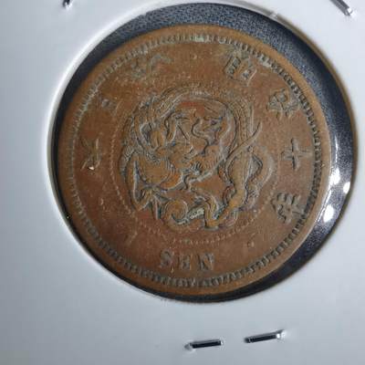 沼泽如烟--第986场 - 明治十年龙一钱