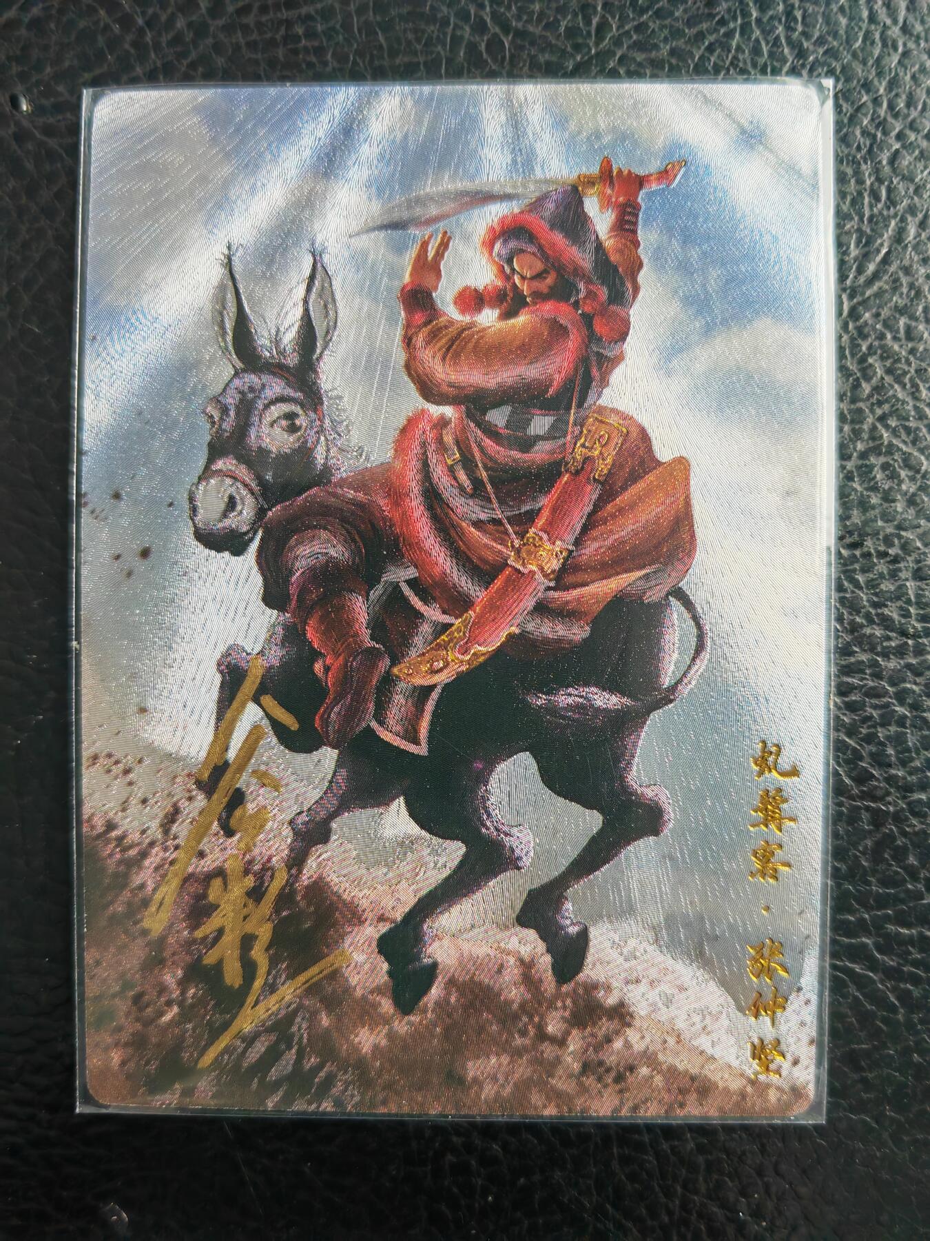 阳大大卡牌拍卖第98期（持续收拍品，周六晚上九点截拍，进群福利早知道） 【亲签卡】卡德曼 隋唐演义 张仲坚 限编013/030