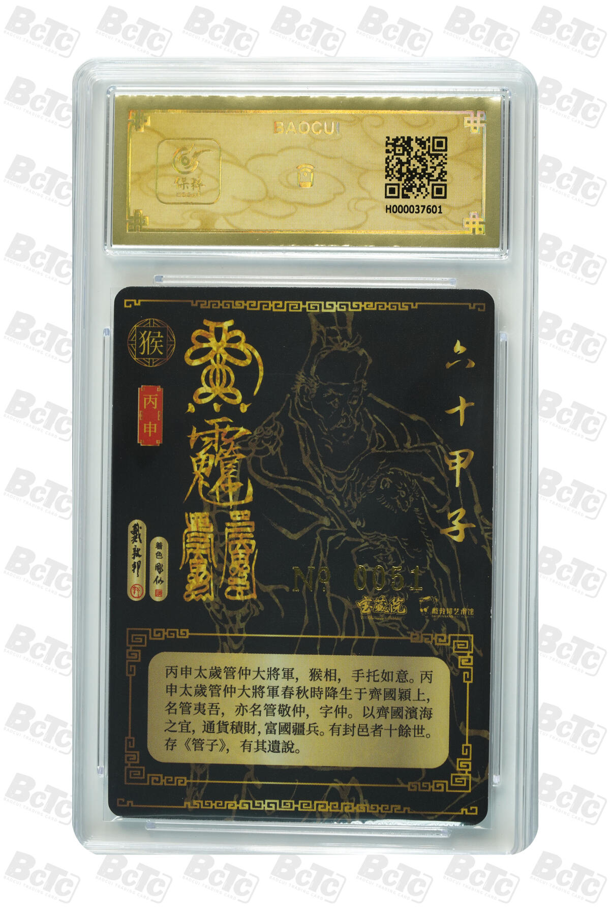 白泽拍卖卡牌手绘专场第32期（愿得长如此 年年物侯新） 2024 戴敦邦艺术馆 六十甲子 太岁星君神像 编号0051 戴敦邦亲签 粗闪 保粹封装 特标