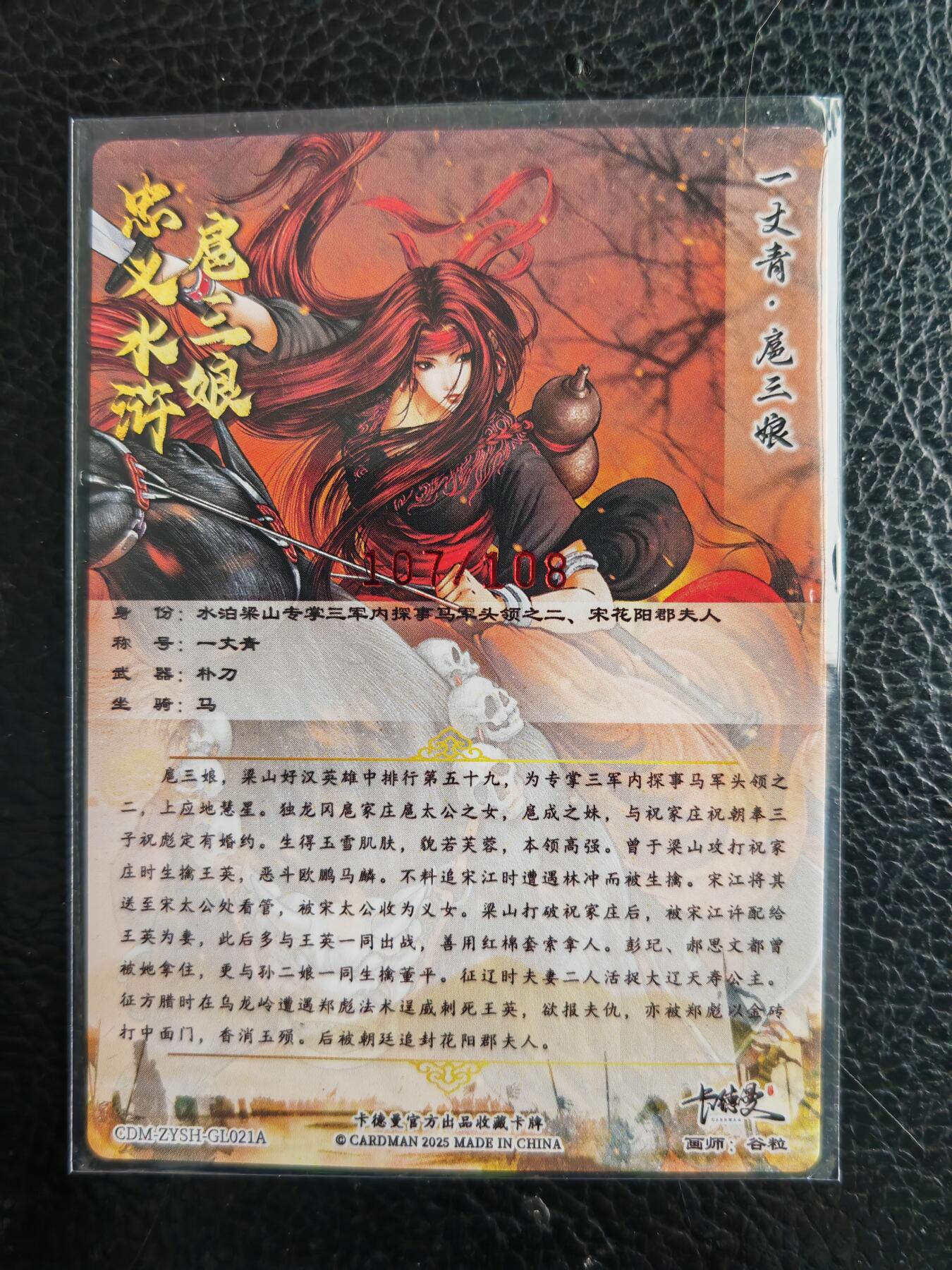 阳大大卡牌拍卖第98期（持续收拍品，周六晚上九点截拍，进群福利早知道） 【亲签21号三娘】卡德曼 忠义水浒 谷粒三娘 限编107/108