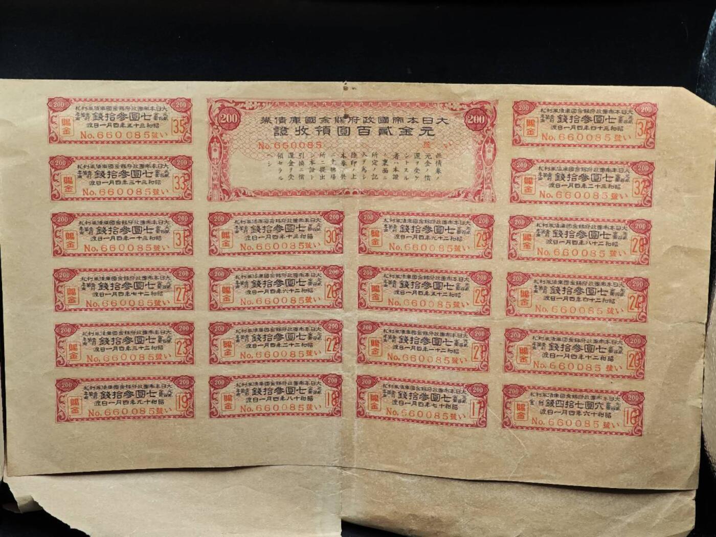 【淘币小摊】实时拍第八百六十四拍   无佣金纸币福利场   年前最后一周 之前的预留小年前全部发出 请更换最新收货地址  日本金贰百圆赐金国库债券【有折】