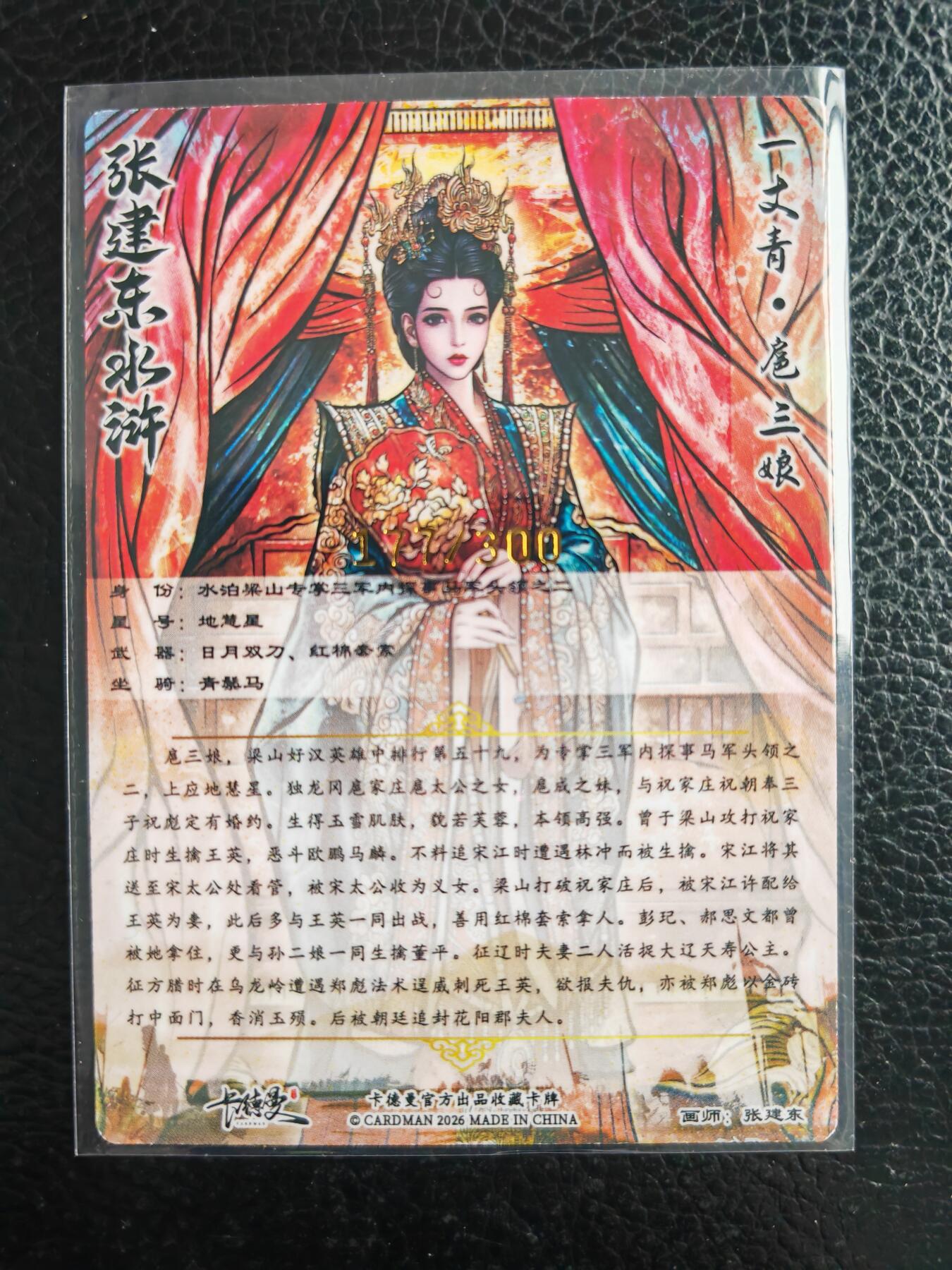 阳大大卡牌拍卖第98期（持续收拍品，周六晚上九点截拍，进群福利早知道） 【限编】卡德曼 张建东水浒 嫁衣三娘 限编177/300