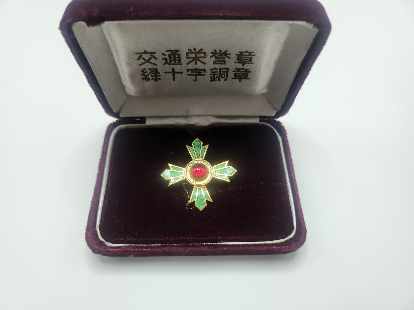 南水社第二次拍卖 日本交通荣誉绿十字铜章带盒 正面红玻璃外沿有锈蚀痕迹