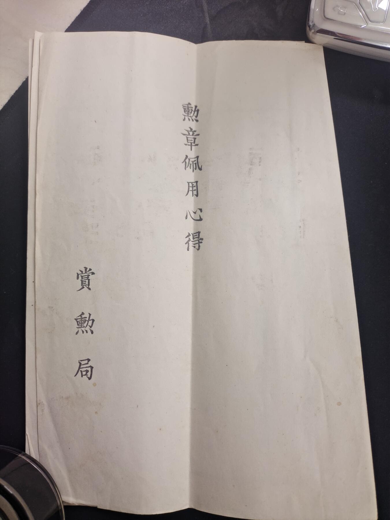 2026年2月8日拍卖 甲午日俄同一个人勋记一套