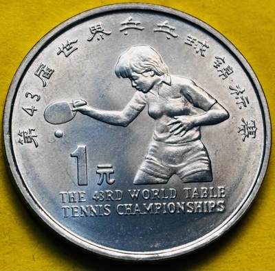 文馨钱币收藏第 293 场，春节前最后一期全部发出，将不予寄存，请悉知 - 全新 1995 年世界乒乓球锦标赛一元纪念币