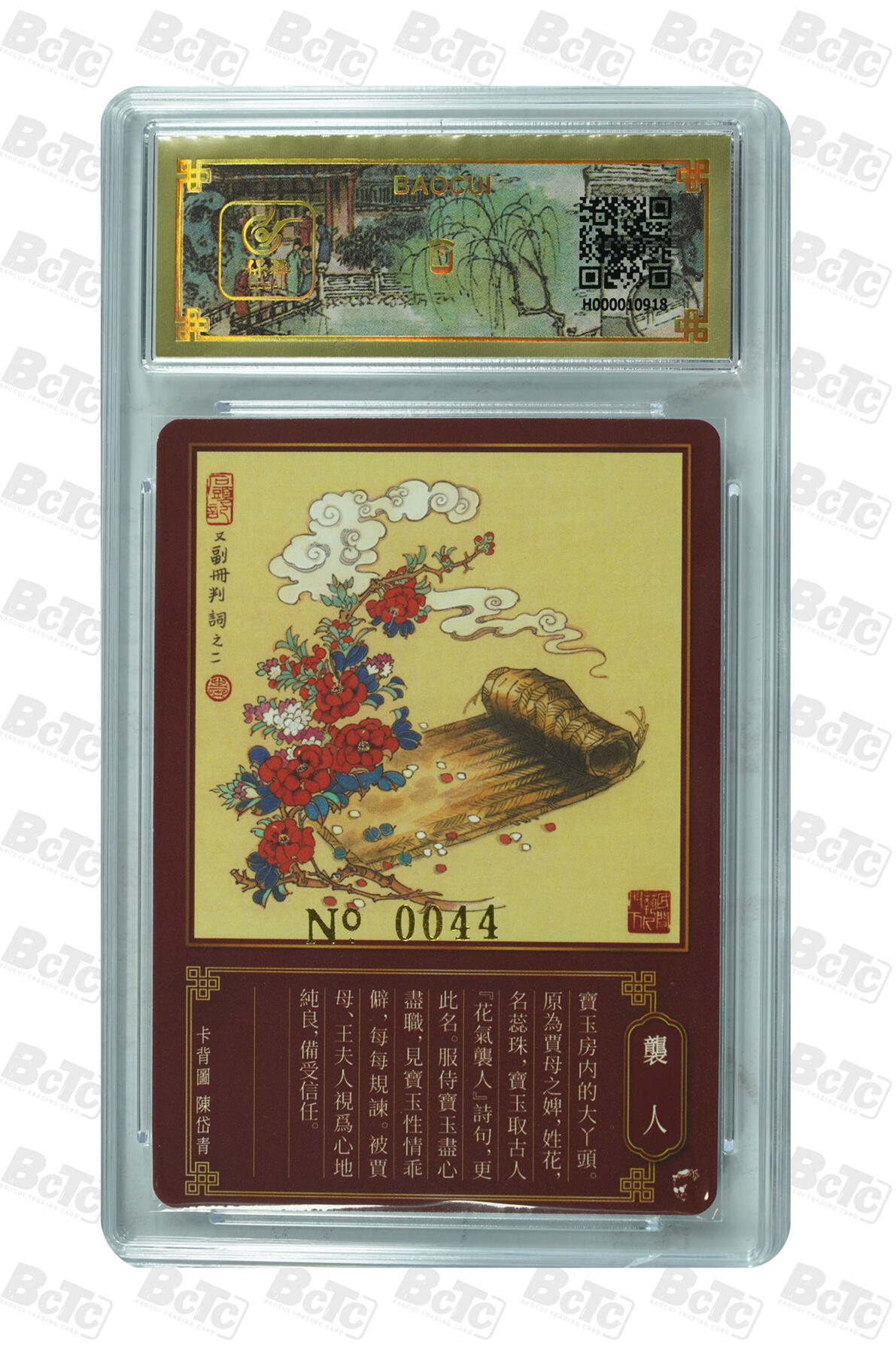 白泽拍卖卡牌手绘专场第32期（愿得长如此 年年物侯新） 2023 戴敦邦艺术馆 梦回红楼 花袭人 编号0044 戴敦邦亲签 粗闪 保粹封装 特标