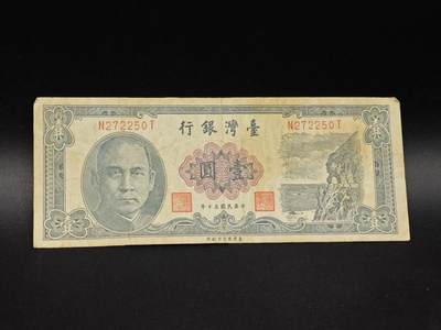 【淘币小摊】实时拍第八百六十四拍   无佣金纸币福利场   年前最后一周 之前的预留小年前全部发出 请更换最新收货地址  - 台湾银行壹圆纸币【有折】